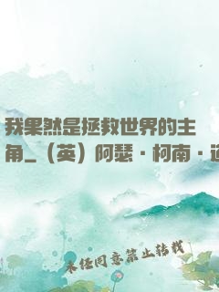 我果然是拯救世界的主角